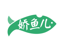 娇鱼儿 第29类食品商标图样