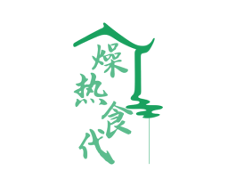 燥热食代 第29类食品商标图样