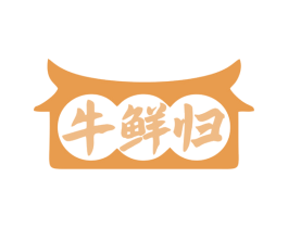 牛鲜归 第29类食品商标图样