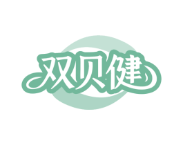 双贝健 第29类食品商标图样