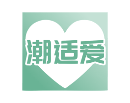 潮适爱 第25类服装鞋帽商标图样