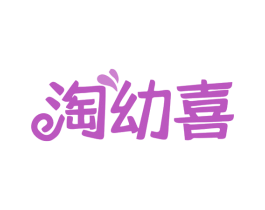 淘幼喜 第25类服装鞋帽商标图样