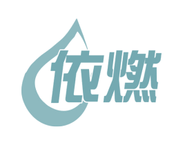 依燃 第28类体育玩具商标图样