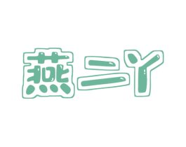 燕二丫 第29类食品商标图样