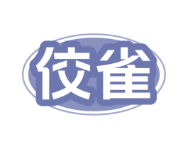 佼雀 第28类体育玩具商标图样