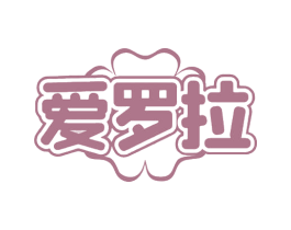 爱罗拉 第28类体育玩具商标图样