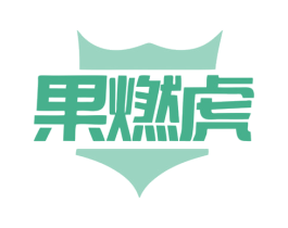 果燃虎 第29类食品商标图样