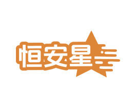 恒安星 第28类体育玩具商标图样
