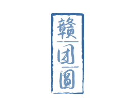 赣团圆 第29类食品商标图样