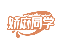 娇麻同学 第29类食品商标图样
