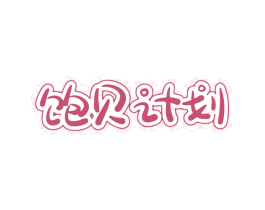 饱贝计划 第28类体育玩具商标图样