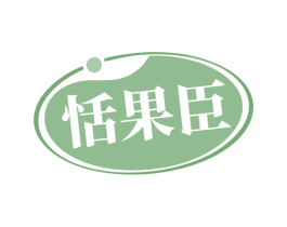 恬果臣 第29类食品商标图样