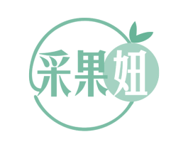 采果妞 第29类食品商标图样