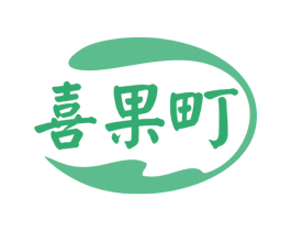 喜果町 第29类食品商标图样