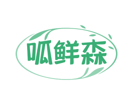 呱鲜森 第29类食品商标图样