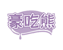 豪吃熊 第29类食品商标图样