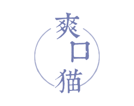 爽口猫 第29类食品商标图样