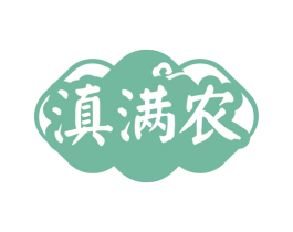 滇满农 第29类食品商标图样