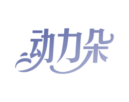 动力朵 第29类食品商标图样