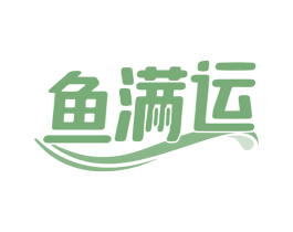 鱼满运 第29类食品商标图样