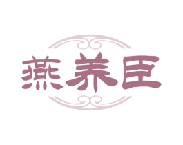 燕养臣 第29类食品商标图样
