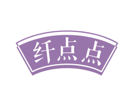 纤点点 第29类食品商标图样
