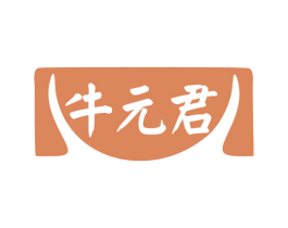 牛元君 第29类食品商标图样