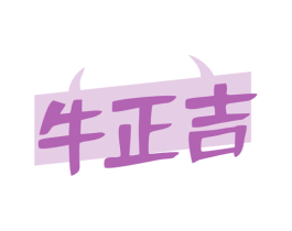 牛正吉 第29类食品商标图样