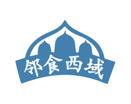 邻食西域 第29类食品商标图样