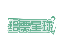 给栗星球 第29类食品商标图样