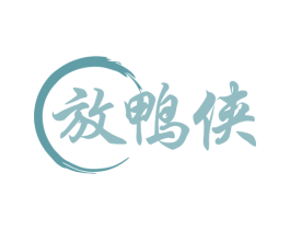 放鸭侠 第29类食品商标图样