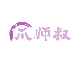 爪师叔 第29类食品商标图样