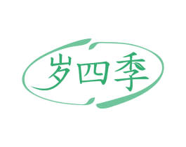 岁四季 第29类食品商标图样