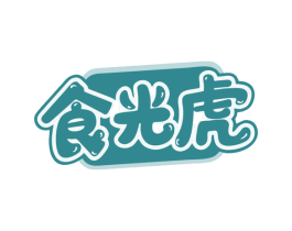 食光虎 第29类食品商标图样