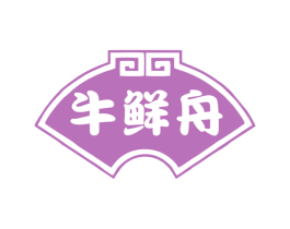 牛鲜舟 第29类食品商标图样