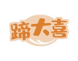 蹄大喜 第29类食品商标图样