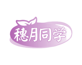 穗月同学 第29类食品商标图样