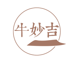 牛妙吉 第29类食品商标图样