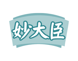 妙大臣 第29类食品商标图样