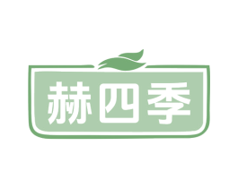 赫四季 第29类食品商标图样