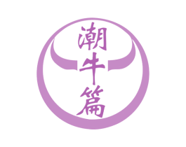 潮牛篇 第29类食品商标图样