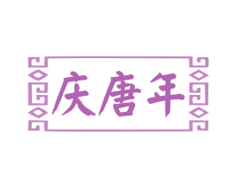 庆唐年 第28类体育玩具商标图样