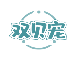 双贝宠 第28类体育玩具商标图样