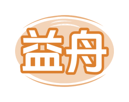 益舟 第28类体育玩具商标图样