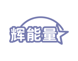 辉能量 第28类体育玩具商标图样