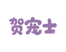 贺宠士 第28类体育玩具商标图样