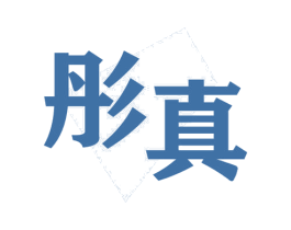 彤真 第28类体育玩具商标图样