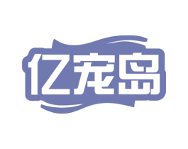 亿宠岛 第28类体育玩具商标图样