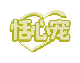 恬心宠 第28类体育玩具商标图样