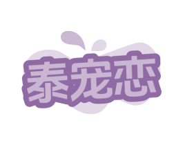泰宠恋 第28类体育玩具商标图样